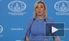 Захарова сообщила, что новые поставки оружия со стороны Запада ведут к эскалации боевых действий на Украине