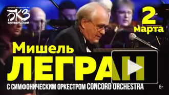 Мишель Легран "Шербурские зонтики" с симфоническим оркестром