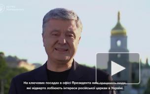 Порошенко гордится делом против него о получении томоса об автокефалии