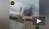 На территории завода "Ростсельмаш" в Ростове-на-Дону вспыхнул пожар
