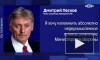 Песков: ответ на атаку ATACMS по аэродрому в Таганроге последует обязательно