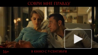 Вышел трейлер эротического триллера "Соври мне правду" с Мельниковой и Прилучным