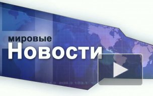 Мировые новости 22 декабря 2010