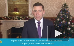 Губернатор Свердловской области поздравил горожан с Новым годом