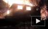 Появилось видео пожара в частном доме в Находке