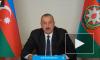 Алиев заявил, что конфликт в Карабахе остался в прошлом
