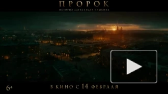 Вышел трейлер фильма "Пророк. История Александра Пушкина"