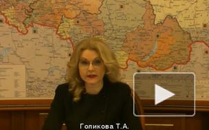 Голикова назвала сроки регистрации вакцины Центра Чумакова