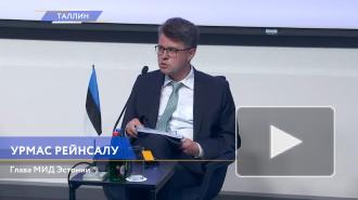 Российского посла вызвали в МИД Эстонии