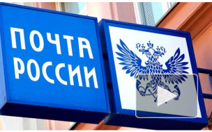"Почта России" пометит письма чипами и усовершенствует доставку