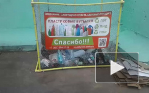 В Петербурге экологи устанавливают во дворах новые контейнеры для пластиковых бутылок