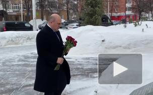 Мишустин в Кемерове почтил память погибших при пожаре в "Зимней вишне"