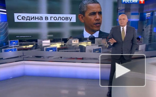 Дмитрий Киселев: Обама в последние недели поседел