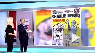СМИ: Генпрокуратура Анкары возбудила дело против Charlie Hebdo