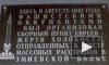 С мемориала в Ростовской области убрали упоминания о евреях и Холокосте