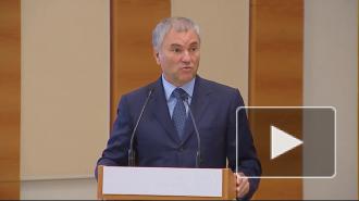Володин оценил состояние российской экономики в условиях пандемии
