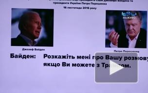 Байден в разговоре с Порошенко сравнил Трампа с собакой