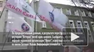 СМИ: в перестрелке в подмосковном ресторане убит лидер "Оплота"