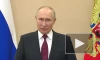 Путин: Запад любыми способами хочет сохранить доминирование
