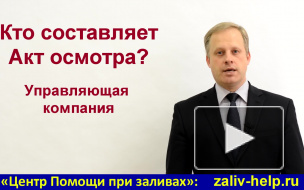 Акт о затоплении квартиры (Акт о протечке). Акт осмотра квартиры.