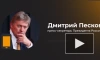 Песков: переговоры по урегулированию конфликта на Украине без РФ не нацелены на результат