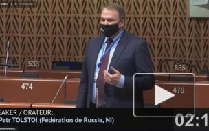 Толстой рассказал депутатам ПАСЕ, кем является Навальный на самом деле