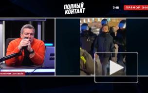 Соловьев назвал провокацией инцидент в Петербурге, где омоновец пнул в живот женщину 