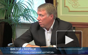 Виктор Смирнов: "ИНТАРСИЯ" преображает Петербург
