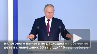 Путин предложил увеличить налоговый вычет на образование детей