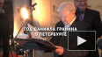 Год Даниила Гранина в Петербурге: великие книги писателя