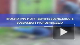 Прокуратуре могут вернуть возможность возбуждать уголовные дела