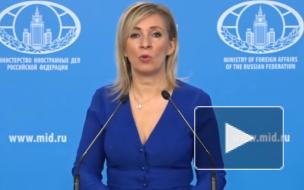 Захарова: Москва с недоумением восприняла отказ Парижа ответить на послание по Навальному