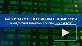 Банки захотели списывать комиссии и кредитные платежи со "спящих счетов"