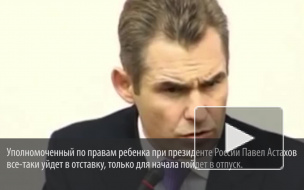 Путин не подписывал указ об отставке Астахова