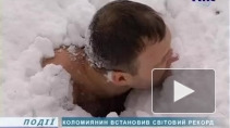 Украинец побил мировой рекорд нахождения голым в сугробе