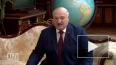 Лукашенко поблагодарил Россию за работу по присоединению ...
