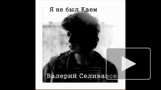 Валерий Селиванов -Я не был Каем