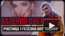 Участница 1-го сезона шоу "Пацанки" рассказала всю правду о проекте. Часть 1