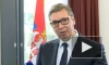 Вучич: заявление Путина по Косово и Донбассу усложнило позицию Сербии