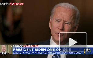 Байден заявил, что Россия должна будет заплатить за вмешательство в выборы в США 