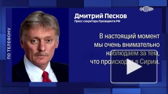 В Кремле заявили, что внимательно наблюдают за ситуацией в Сирии