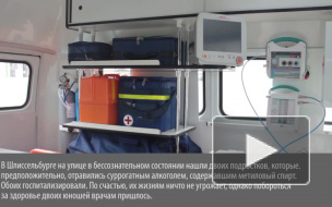 В Шлиссельбурге двое парней чудом выжили, напившись метанола