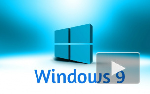 СМИ: Windows 9 выйдет 30 сентября