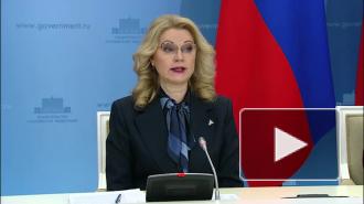 Голикова: система здравоохранения России возвращается к плановой работе