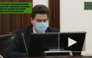 Вице-мэром Екатеринбурга стал замгубернатора Свердловской области Орлов