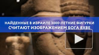 Найденные в Израиле 3000-летние фигурки считают изображением бога Яхве