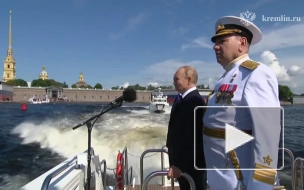 Путин прибыл на парад ВМФ