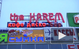 Чтобы в "Гареме"  "Хромая лошадь" не завелась.  Пожарный рейд в  ночном клубе