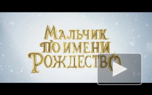 Netflix показал трейлер сказочного фильма "Мальчик по имени Рождество"