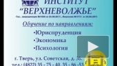 Институт Верхневолжье, ВУЗ Тверь, высшее образование Тверь